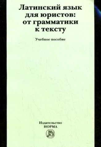

Латинский язык для юристов От грамматики к тексту