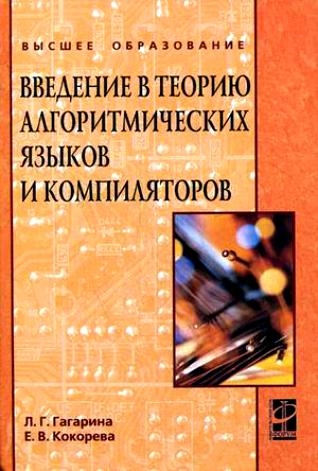 Гагарина Л., Кокорева Е. - Введение в теорию алгоритмических языков и компиляторов