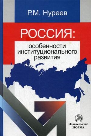 

Россия Особенности институционального развития