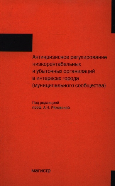 

Антикризисное регулирование низкорентаб и убыт организ