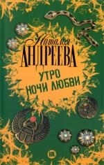 Андреева Н. - Утро ночи любви