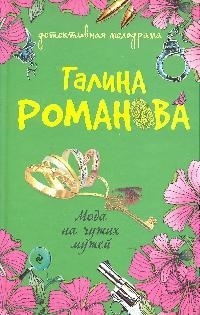 

Мода на чужих мужей