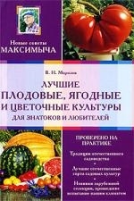 

Лучшие плодовые ягодные и цветочные культуры для знатоков и любителей мягк Строим и сажаем вместе с Максимычем Морозов В Эксмо