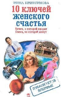 

10 ключей женского счастья