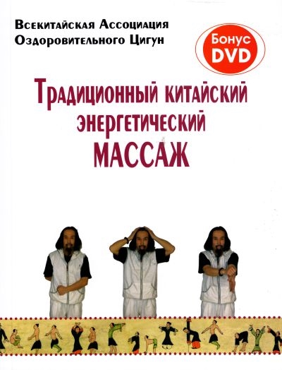 

Традиционный китайский энергетич массаж