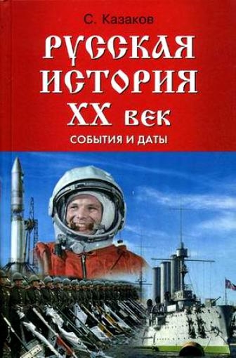 

Русская история 20 век События и даты