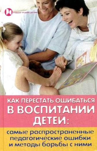 Петрова Л. - Как перестать ошибаться в воспитании детей
