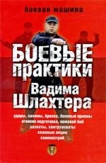 

Боевые практики Вадима Шлахтера