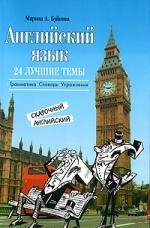 

Английский язык 24 лучшие темы Учеб пос