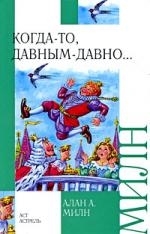 

Когда-то давным-давно