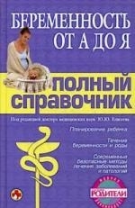 

Беременность от А до Я