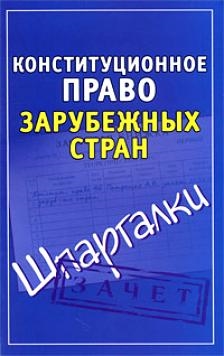 

Конституционное право заруб. стран Зачет