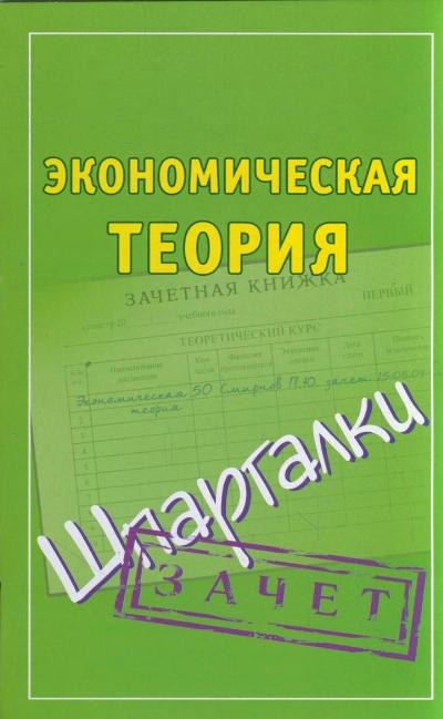 

Экономическая теория Зачет