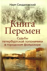

Книга перемен Судьбы петербургской топономики