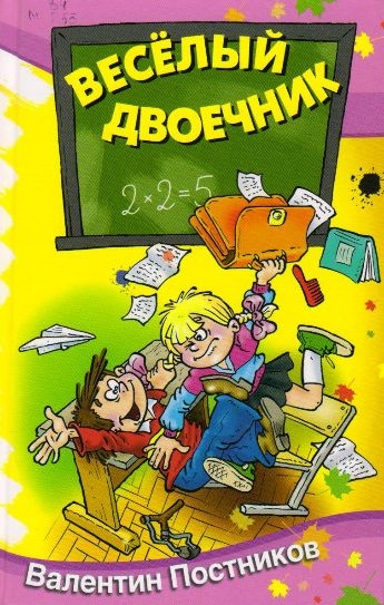 

Веселый двоечник
