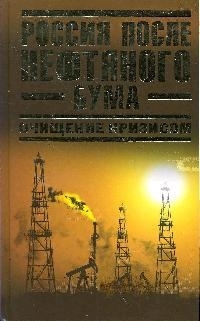 

Россия после нефтяного бума Очищение кризисом