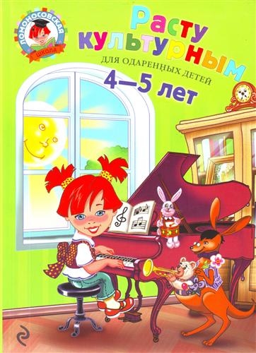 

Расту культурным Для детей 4-5 лет