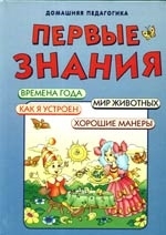 

Первые знания Времена года Мир животных
