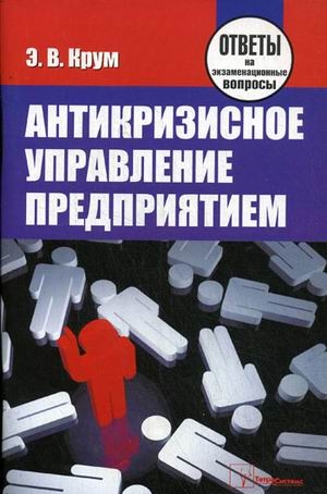 

Антикризисное управление предприятием Ответы на экз вопросы