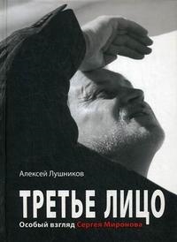 Лушников А. - Третье лицо Особый взгляд Сергея Миронова