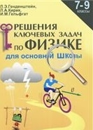 Генденштейн Л. - Решение ключевых задач по физике для осн школы 7-9 кл