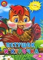

Петушок и курочка