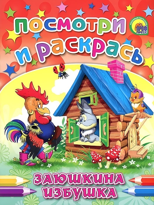 

Р Посмотри и раскрась Заюшкина избушка