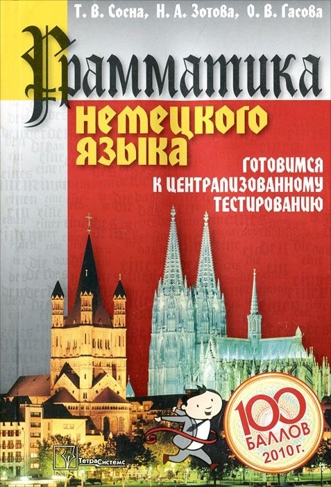 

Грамматика немецкого языка Готовимся к центр тест 2009