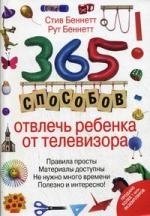 

365 способов отвлечь ребенка от телевизора