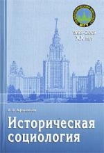 Афанасьев В. - Историческая социология Учебн пос