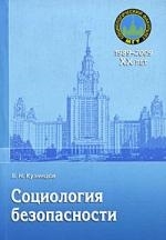 

Социология безопасности Учебн пос
