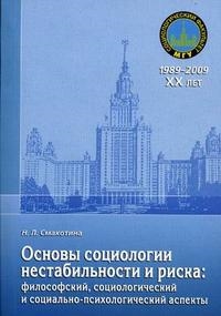 

Основы социологии нестабильности и риска