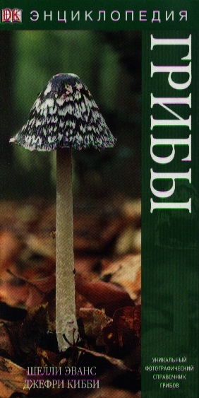 

Грибы