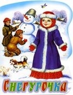 

Снегурочка