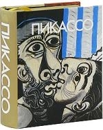 

Пикассо