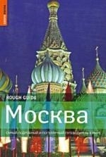 

Москва Самый подробный и поп путеводитель в мире