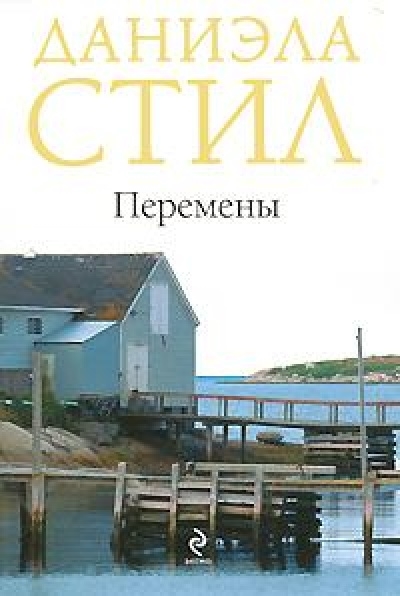 

Перемены