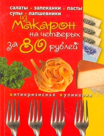 Блюда из макарон на четверых за 80 рублей