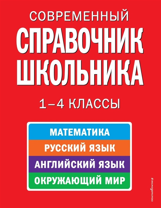 

Современный справочник школьника 1-4 кл