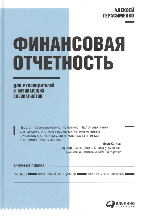 Герасименко А. - Финансовая отчетность для руководителей и начин специалистов