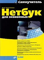 Колисниченко Д. - Нетбук для экономных