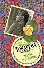 

Дерево на крыше