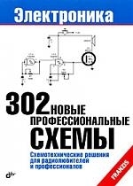 

302 новые профессиональные схемы
