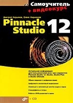 Кирьянов Д., Кирьянова Е. - Самоучитель Pinnacle Studio 12