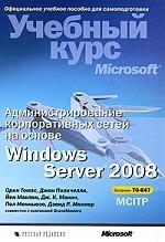 

Администрирование корпоративных сетей на основе Windows Server 2008