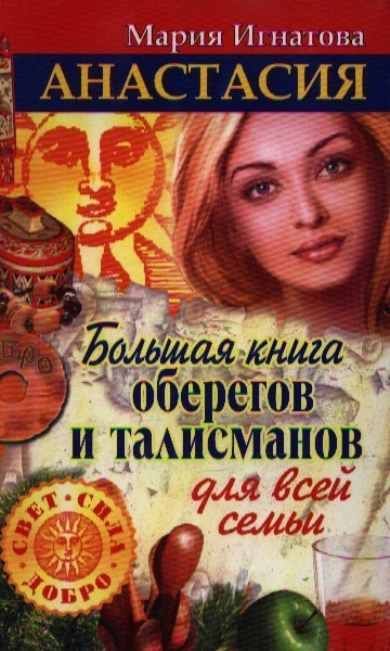 

Анастасия Большая книга оберегов и талисманов для всей семьи