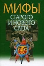 

Мифы Старого и Нового Света