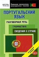 

Португальский язык Разгов речь Грамматика Сведения о стране