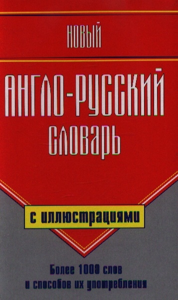 

Новый англо-русский словарь с иллюстр Бол 1000 слов