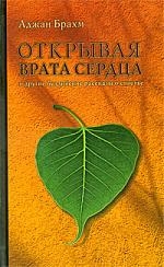 

Открывая врата сердца